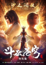 Image Doupo Cangqiong 2 Especiales (Battle Through the Heavens 2: Song of Desert)