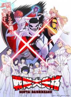 Image Sentai Daishikkaku
